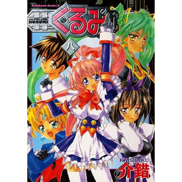 Amazon.co.jp: 鋼鉄天使くるみ(4) (角川コミックス・エース) 電子書籍